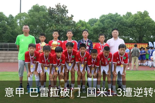 意甲-巴雷拉破门 国米1-3遭逆转惨遇客场3连败