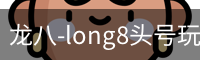 龙八-long8头号玩家·唯一官网